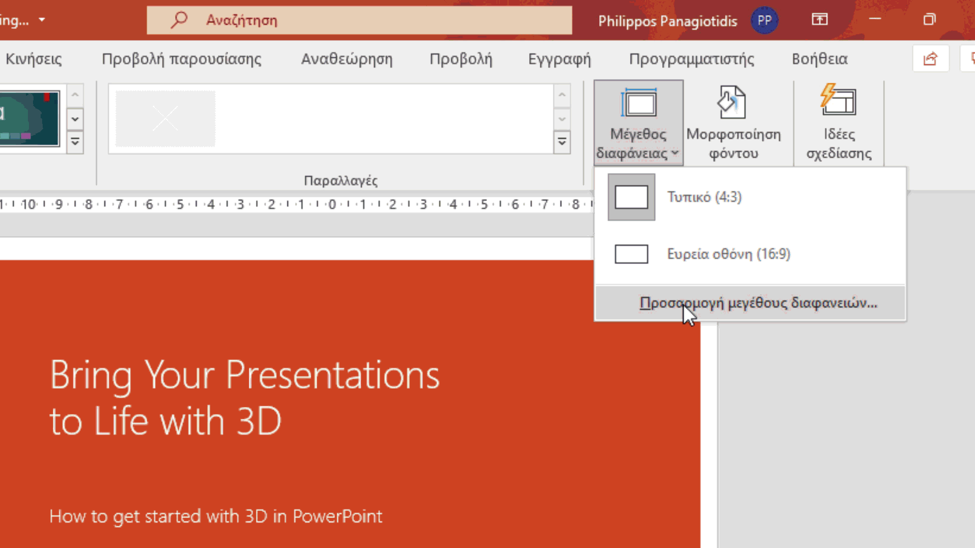Πώς Να Αλλάξτε Τις Διαστάσεις Μίας Διαφάνειας Στο Microsoft PowerPoint